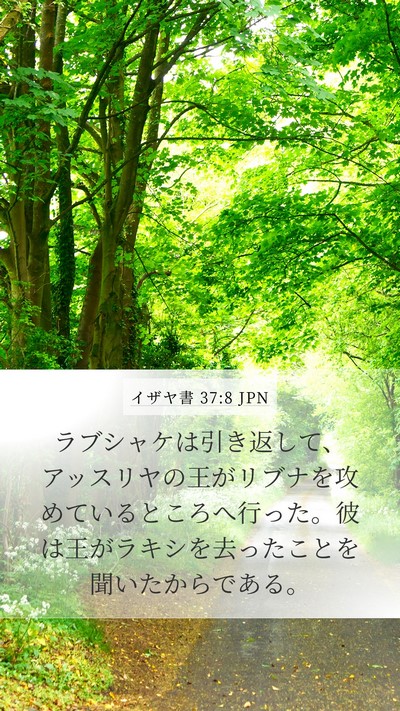 イザヤ書 37:8 JPN Bible Verse Image