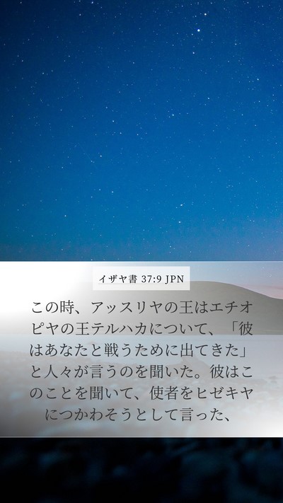 イザヤ書 37:9 JPN Bible Verse Image