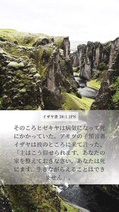 イザヤ書 38:1 JPN Bible Verse Image