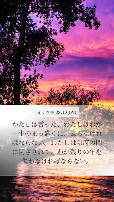 イザヤ書 38:10 JPN Bible Verse Image
