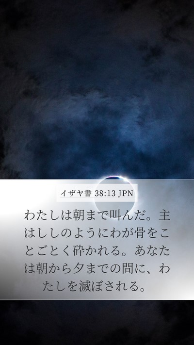 イザヤ書 38:13 JPN Bible Verse Image