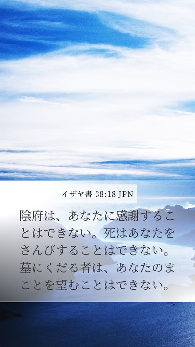 イザヤ書 38:18 JPN Bible Verse Image