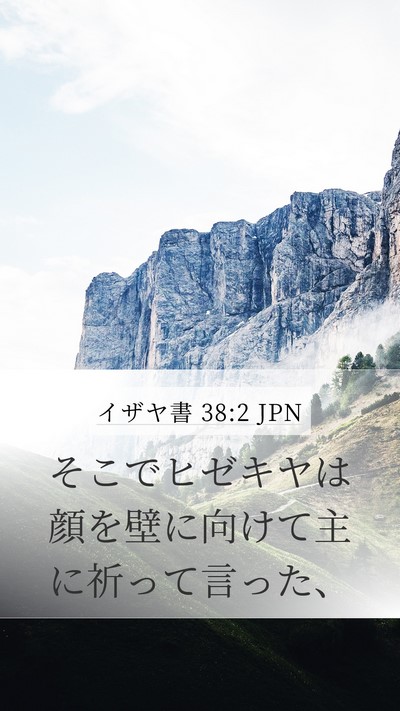 イザヤ書 38:2 JPN Bible Verse Image
