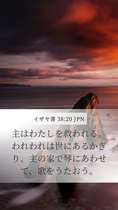 イザヤ書 38:20 JPN Bible Verse Image