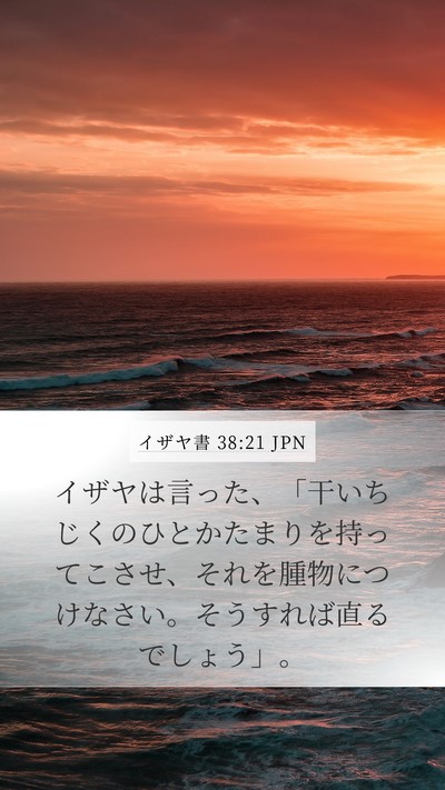 イザヤ書 38:21 JPN Bible Verse Image