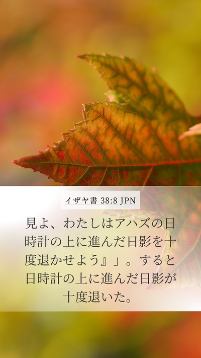 イザヤ書 38:8 JPN Mobile Phone Wallpaper - 見よ、わたしはアハズの日時計の上 - Mobile Bible Verse Wallpaper