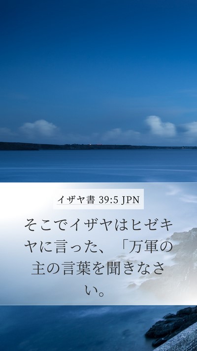 イザヤ書 39:5 JPN Mobile Phone Wallpaper - そこでイザヤはヒゼキヤに言った、 - Mobile Bible Verse Wallpaper