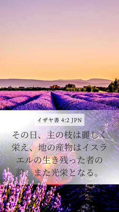 イザヤ書 4:2 JPN Bible Verse Image