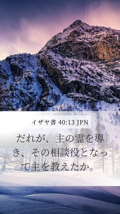 イザヤ書 40:13 JPN Bible Verse Image