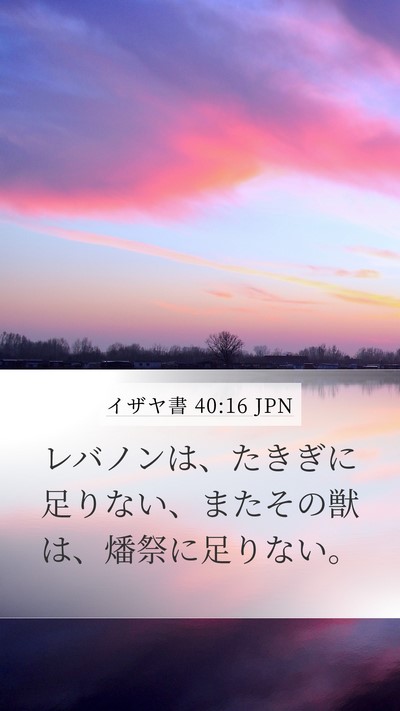 イザヤ書 40:16 JPN Bible Verse Image