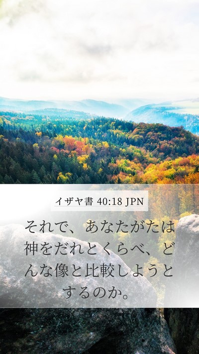 イザヤ書 40:18 JPN Bible Verse Image