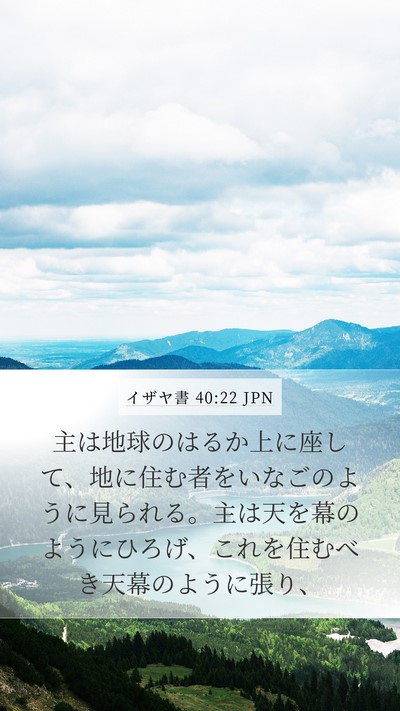 イザヤ書 40:22 JPN Bible Verse Image