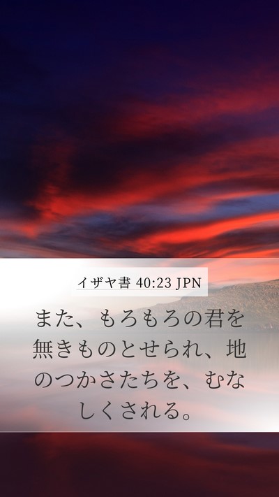 イザヤ書 40:23 JPN Bible Verse Image
