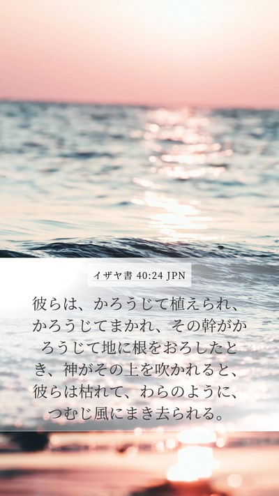 イザヤ書 40:24 JPN Bible Verse Image