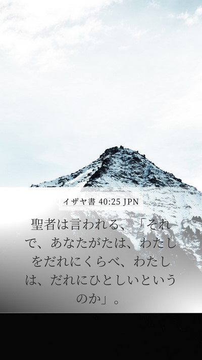 イザヤ書 40:25 JPN Bible Verse Image