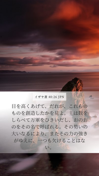 イザヤ書 40:26 JPN Bible Verse Image