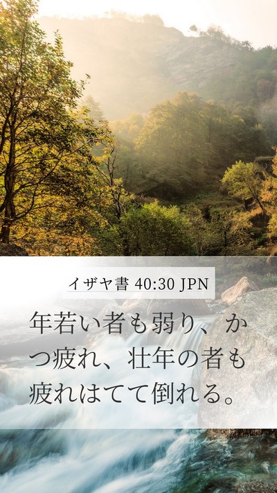 イザヤ書 40:30 JPN Bible Verse Image