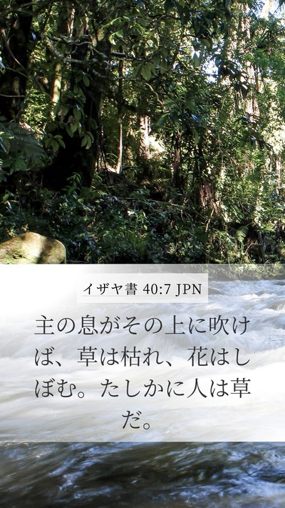 イザヤ書 40:7 JPN Bible Verse Image
