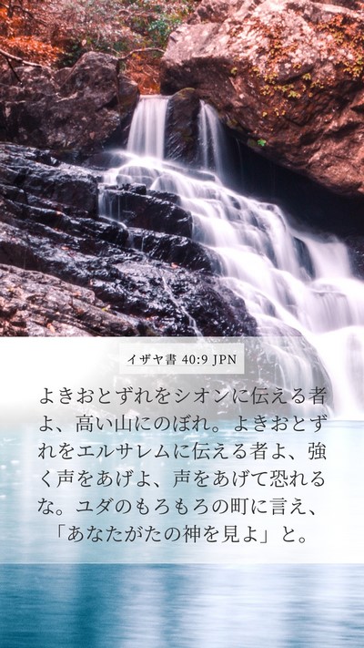 イザヤ書 40:9 JPN Bible Verse Image