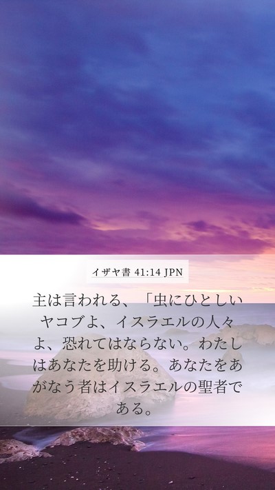 イザヤ書 41:14 JPN Bible Verse Image