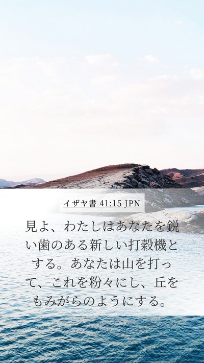 イザヤ書 41:15 JPN Bible Verse Image