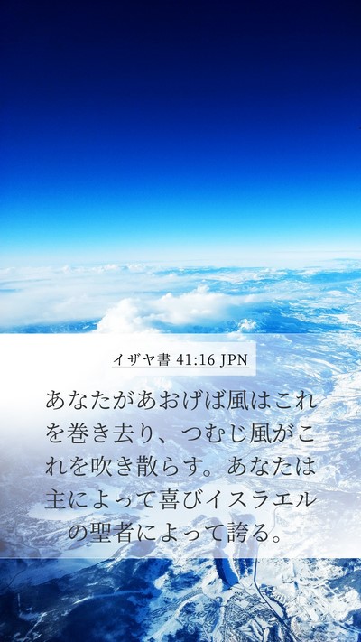 イザヤ書 41:16 JPN Bible Verse Image