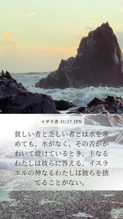 イザヤ書 41:17 JPN Bible Verse Image