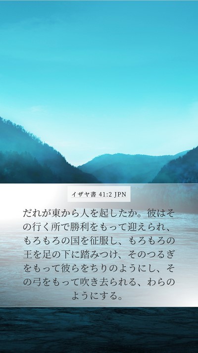 イザヤ書 41:2 JPN Bible Verse Image