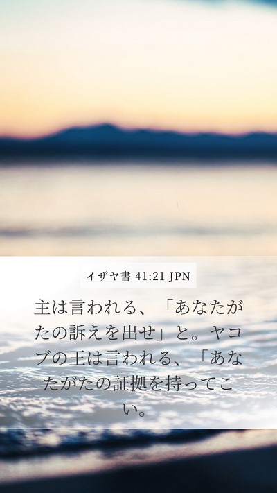 イザヤ書 41:21 JPN Bible Verse Image