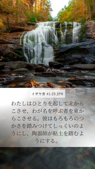 イザヤ書 41:25 JPN Bible Verse Image