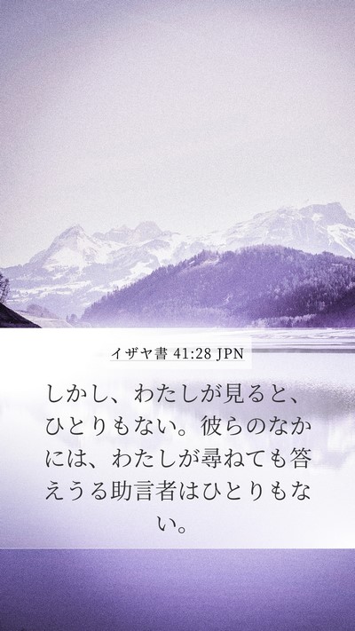 イザヤ書 41:28 JPN Bible Verse Image