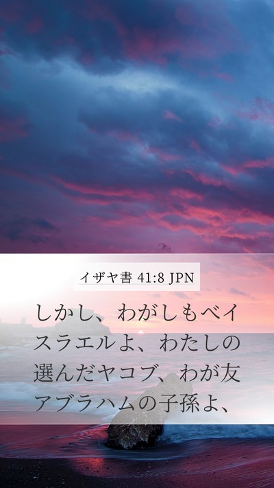 イザヤ書 41:8 JPN Bible Verse Image