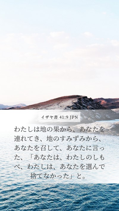 イザヤ書 41:9 JPN Bible Verse Image
