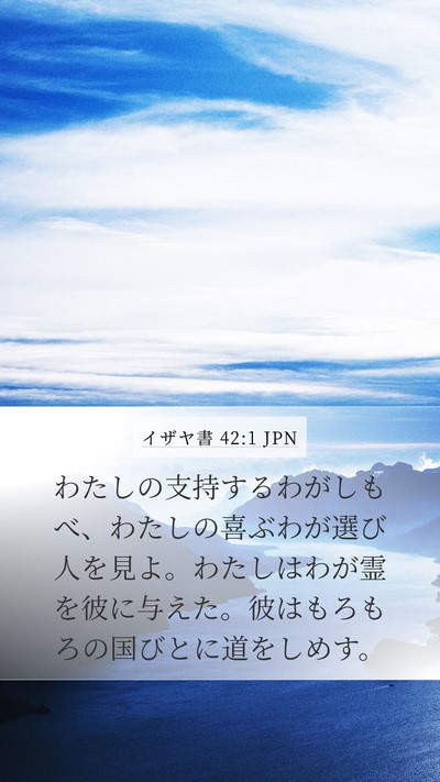 イザヤ書 42:1 JPN Bible Verse Image