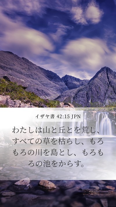 イザヤ書 42:15 JPN Bible Verse Image