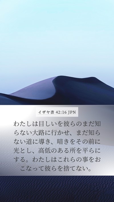 イザヤ書 42:16 JPN Bible Verse Image