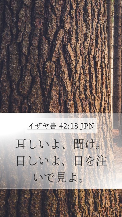 イザヤ書 42:18 JPN Bible Verse Image