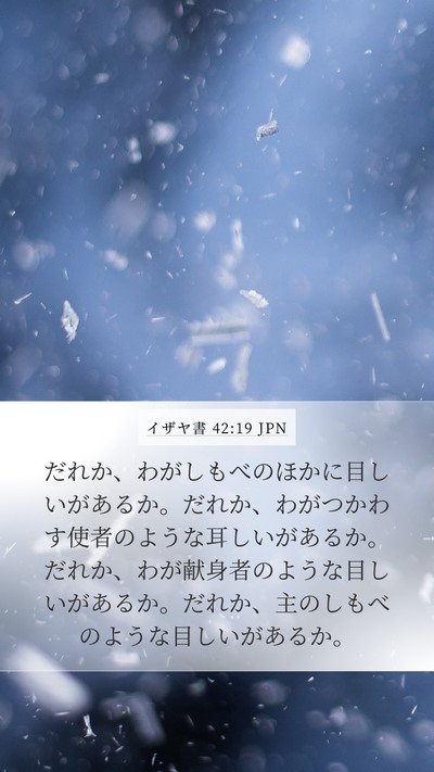 イザヤ書 42:19 JPN Bible Verse Image