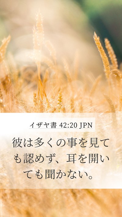 イザヤ書 42:20 JPN Mobile Phone Wallpaper - 彼は多くの事を見ても認めず、耳を - Mobile Bible Verse Wallpaper