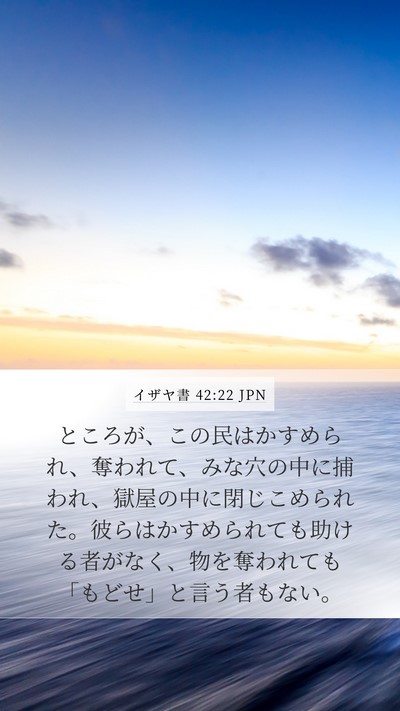 イザヤ書 42:22 JPN Bible Verse Image