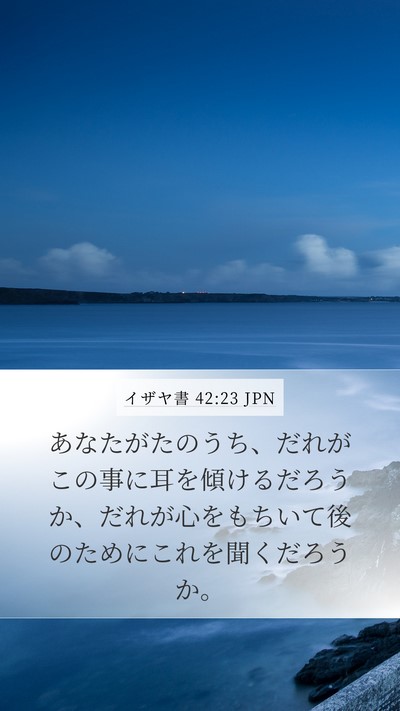 イザヤ書 42:23 JPN Bible Verse Image