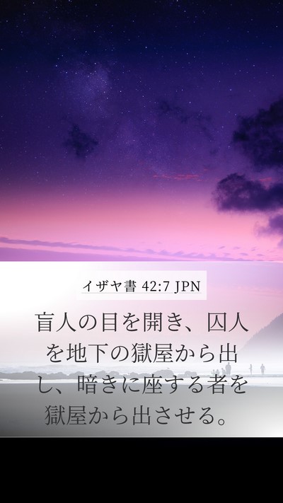イザヤ書 42:7 JPN Bible Verse Image