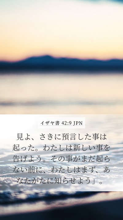 イザヤ書 42:9 JPN Bible Verse Image
