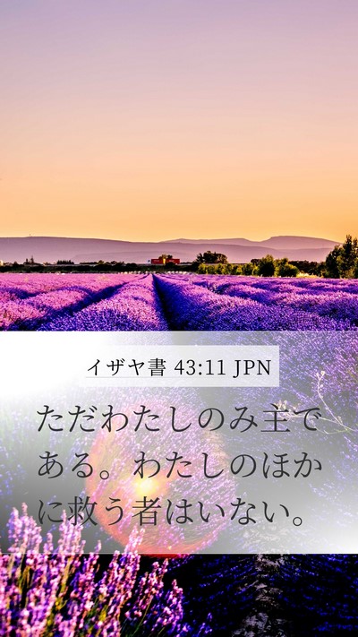 イザヤ書 43:11 JPN Mobile Phone Wallpaper - ただわたしのみ主である。わたしの - Mobile Bible Verse Wallpaper