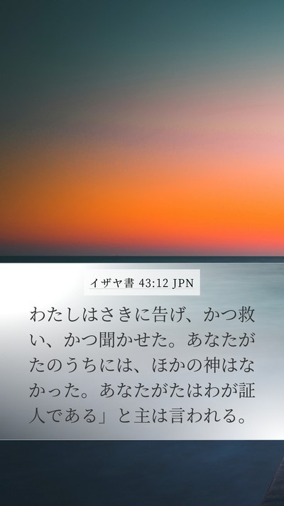 イザヤ書 43:12 JPN Bible Verse Image
