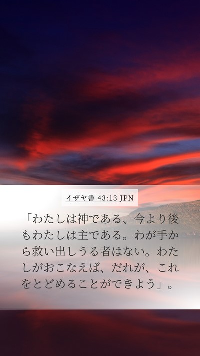 イザヤ書 43:13 JPN Bible Verse Image