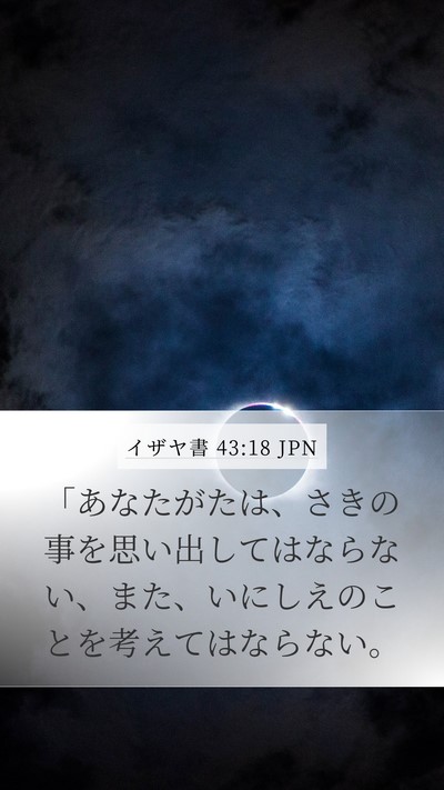 イザヤ書 43:18 JPN Bible Verse Image