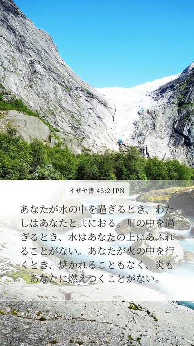 イザヤ書 43:2 JPN Bible Verse Image