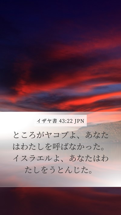 イザヤ書 43:22 JPN Mobile Phone Wallpaper - ところがヤコブよ、あなたはわたし - Mobile Bible Verse Wallpaper