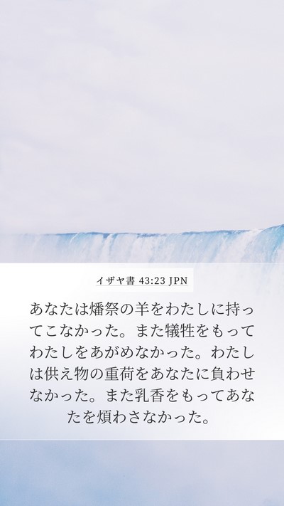 イザヤ書 43:23 JPN Bible Verse Image